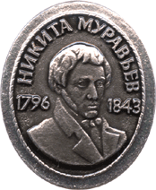 Значок Никита Муравьёв