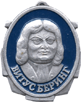 Атрибутика СССР, мореплаватель Витус Беринг