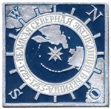 Значок экспипедиция В.Беринга