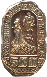 500 лет Хождению Афанасия Никитина значок