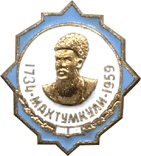 На значке Махтумкули