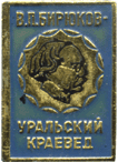 На значке Уральский краевед