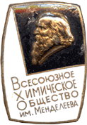 На значке Всесоюзное Химическое Общество