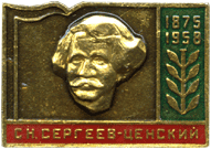 На значке С.Н.Сергеев-Ценский, Академик АН СССР 1943