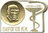На значке Пирогов Н.И.