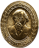 Атрибутика СССР Чернышевский