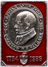 Знак филосов Чаадаев