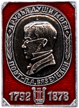 Нагрудный знак творческая личность Вяземский
