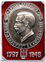 Нагрудный знак творческая личность, декабрист Кюхельбекер