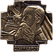 Символика в фалеристике вице-адмирал С.О. Макаров