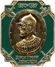 Символика СССР Дмитрий Донской