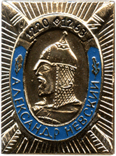 Нагрудный знак Александр Невский
