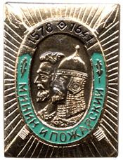 Значок Минин и Пожарский