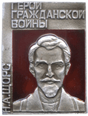 Атрибутика советская Н.А. Щорс