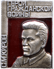 Атрибутика советская С.М. Киров