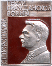 Знак К.Е. Ворошилов