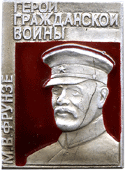 Атрибутика СССР М.В. Фрунзе