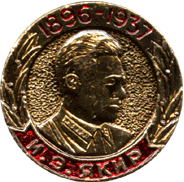 Символика Советская И.Э. Якир 1896-1937