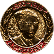 Нагрудный знак А.С. Круссер 1893-1919