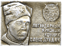 Знак нагрудный Олеко Дундич