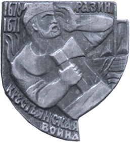 Атрибутика Советская крестьянская война