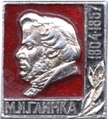 М.И.Глинка атрибутика Советских времен
