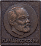 Пётр Ильич Чайковский атрибутика Советской эпохи