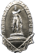 Атрибутика памятник Суворов
