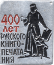 На значке 400 лет русского книгопечатания