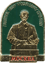 На значке памятник Ивану Михайловичу Сеченову