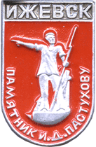 На атрибутике памятник И.Д.Пастухову
