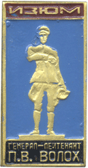 На значке памятник П.В.Волох