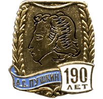 Знак 190 лет Пушкину
