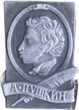 Нагрудный знак А.С. Пушкин