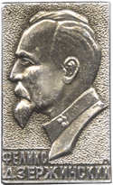 Значок Дзержинский