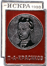 Символика газета Искра П.А.Красиков