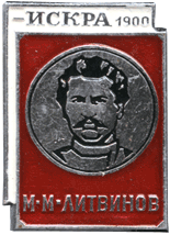 Знак газета Искра М.М.Литвинов