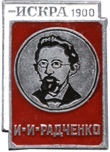 Знак СССР газета Искра И.И. Радченко