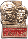 Атрибутика Советская в значках