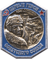 Символика Советского Союза герои Иван Доронин
