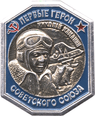 Атрибутика СССР герои Николай Каманин