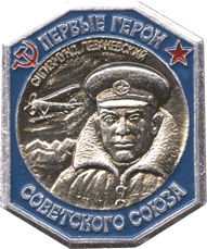 Символика Советского Союза герои Сигизмунд Леваневский