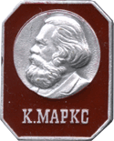 К.Маркс на знаке