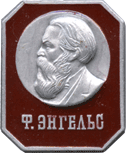 Ф.Энгелс нагрудная атрибутика
