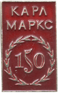 150 Карл Маркс на знаке