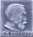В.Д. Поленов художник на нагрудном значке