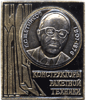 Надпись на значке конструкторы ракетной техники