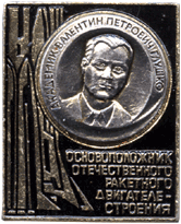 Надпись на значке Основоположник отечественного ракетного двигателестроения
