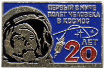 Надпись Первый в мире полет человека в космос