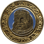 летчик-космонавт СССР Серебров А.А.
